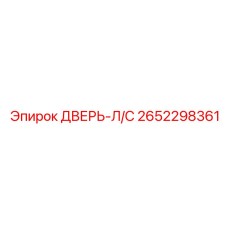 2652298361 ДВЕРЬ-Л/С Epiroc