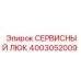 Изображение сервисного люка Epiroc 4003052009
