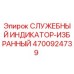 4700924739 СЛУЖЕБНЫЙ ИНДИКАТОР-ИЗБРАННЫЙ Epiroc