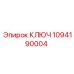 1094190004 КЛЮЧ Epiroc