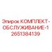 Оригинальный сервисный комплект 2651384139 Epiroc