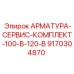 Ремкомплект гидравлики для буровых Epiroc
