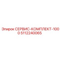 5112240065 СЕРВИС-КОМПЛЕКТ-1000 Epiroc