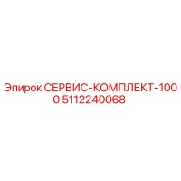 5112240068 СЕРВИС-КОМПЛЕКТ-1000 Epiroc
