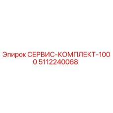 5112240068 СЕРВИС-КОМПЛЕКТ-1000 Epiroc