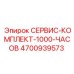 4700939573 СЕРВИС-КОМПЛЕКТ-1000-ЧАСОВ Epiroc