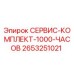 2653251021 СЕРВИС-КОМПЛЕКТ-1000-ЧАСОВ Epiroc