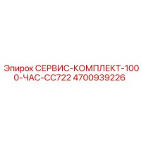 4700939226 СЕРВИС-КОМПЛЕКТ-1000-ЧАС-CC722 Epiroc