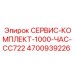 4700939226 СЕРВИС-КОМПЛЕКТ-1000-ЧАС-CC722 Epiroc