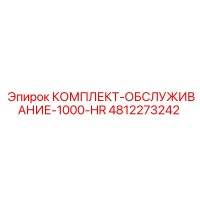 4812273242 КОМПЛЕКТ-ОБСЛУЖИВАНИЕ-1000-HR Epiroc