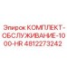 4812273242 КОМПЛЕКТ-ОБСЛУЖИВАНИЕ-1000-HR Epiroc