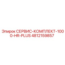 4812159857 СЕРВИС-КОМПЛЕКТ-1000-HR-PLUS Epiroc