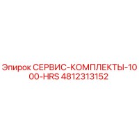 4812313152 СЕРВИС-КОМПЛЕКТЫ-1000-HRS Epiroc