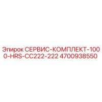 4700938550 СЕРВИС-КОМПЛЕКТ-1000-HRS-CC222-222 Epiroc