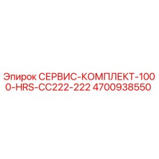 4700938550 СЕРВИС-КОМПЛЕКТ-1000-HRS-CC222-222 Epiroc
