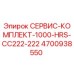 4700938550 СЕРВИС-КОМПЛЕКТ-1000-HRS-CC222-222 Epiroc