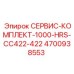 4700938553 СЕРВИС-КОМПЛЕКТ-1000-HRS-CC422-422 Epiroc