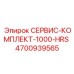 4700939565 СЕРВИС-КОМПЛЕКТ-1000-HRS Epiroc