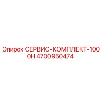 4700950474 СЕРВИС-КОМПЛЕКТ-1000H Epiroc