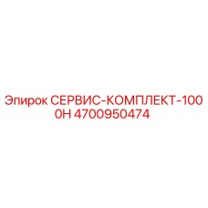 4700950474 СЕРВИС-КОМПЛЕКТ-1000H Epiroc