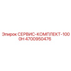 4700950476 СЕРВИС-КОМПЛЕКТ-1000H Epiroc
