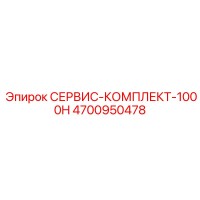 4700950478 СЕРВИС-КОМПЛЕКТ-1000H Epiroc