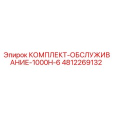 4812269132 КОМПЛЕКТ-ОБСЛУЖИВАНИЕ-1000H-6 Epiroc