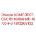 4812269132 КОМПЛЕКТ-ОБСЛУЖИВАНИЕ-1000H-6 Epiroc