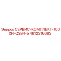 4812316683 СЕРВИС-КОМПЛЕКТ-1000H-QSB4-5 Epiroc