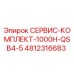 4812316683 СЕРВИС-КОМПЛЕКТ-1000H-QSB4-5 Epiroc