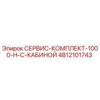 4812101743 СЕРВИС-КОМПЛЕКТ-1000-H-С-КАБИНОЙ Epiroc