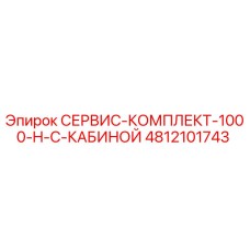 4812101743 СЕРВИС-КОМПЛЕКТ-1000-H-С-КАБИНОЙ Epiroc