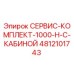 4812101743 СЕРВИС-КОМПЛЕКТ-1000-H-С-КАБИНОЙ Epiroc