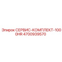 4700939570 СЕРВИС-КОМПЛЕКТ-1000HR Epiroc