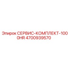 4700939570 СЕРВИС-КОМПЛЕКТ-1000HR Epiroc