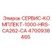 Сервисный комплект Epiroc 4700938465 для CA262-CA