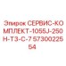 5730022554 СЕРВИС-КОМПЛЕКТ-1055J-250H-T3-C-7 Epiroc