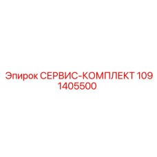 1091405500 СЕРВИС-КОМПЛЕКТ Epiroc