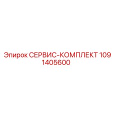 1091405600 СЕРВИС-КОМПЛЕКТ Epiroc