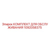 1092058375 КОМПЛЕКТ ДЛЯ ОБСЛУЖИВАНИЯ Epiroc