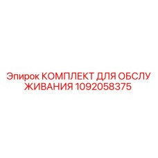 1092058375 КОМПЛЕКТ ДЛЯ ОБСЛУЖИВАНИЯ Epiroc