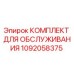 1092058375 КОМПЛЕКТ ДЛЯ ОБСЛУЖИВАНИЯ Epiroc