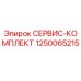 1250065215 СЕРВИС-КОМПЛЕКТ Epiroc