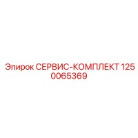1250065369 СЕРВИС-КОМПЛЕКТ Epiroc
