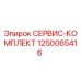 1250065416 СЕРВИС-КОМПЛЕКТ Epiroc