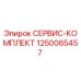 1250065457 СЕРВИС-КОМПЛЕКТ Epiroc
