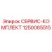 1250065515 СЕРВИС-КОМПЛЕКТ Epiroc