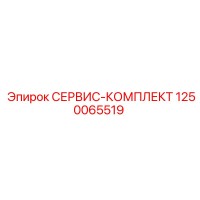 1250065519 СЕРВИС-КОМПЛЕКТ Epiroc