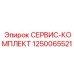 1250065521 СЕРВИС-КОМПЛЕКТ Epiroc