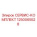 1250065528 СЕРВИС-КОМПЛЕКТ Epiroc